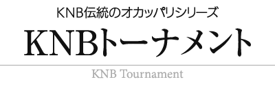 KNBトーナメント